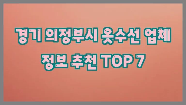 경기 의정부시 옷수선 업체 정보 추천 TOP 7