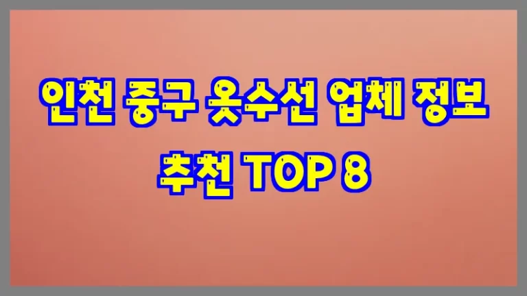 인천 중구 옷수선 업체 정보 추천 TOP 8