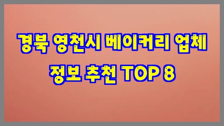 경북 영천시 베이커리 업체 정보 추천 TOP 8