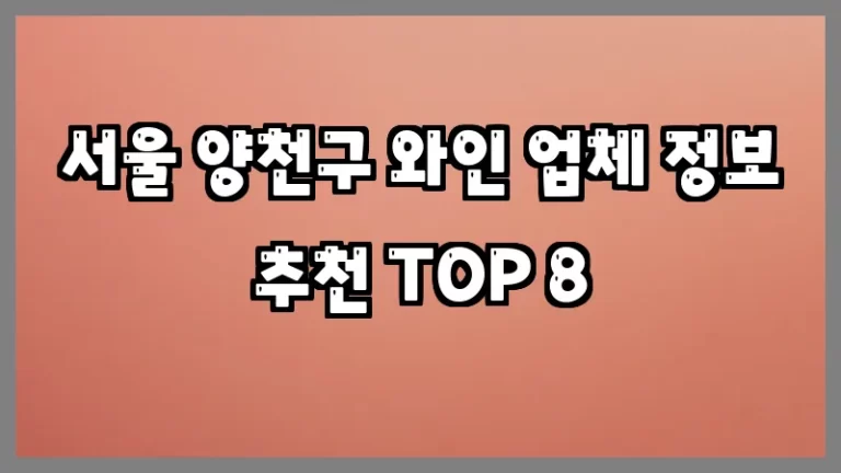 서울 양천구 와인 업체 정보 추천 TOP 8