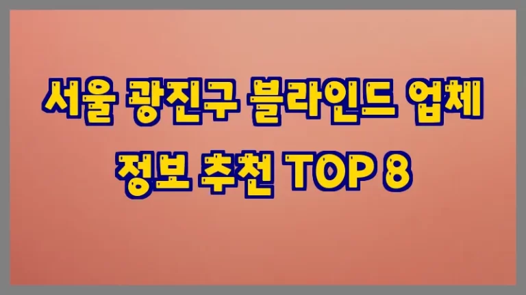 서울 광진구 블라인드 업체 정보 추천 TOP 8