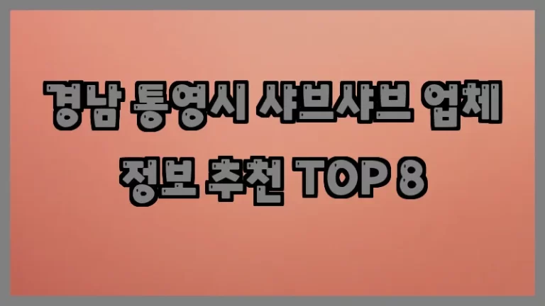 경남 통영시 샤브샤브 업체 정보 추천 TOP 8