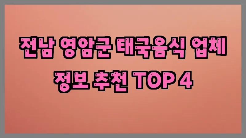 전남 영암군 태국음식