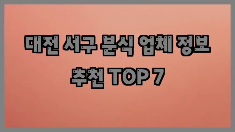 대전 서구 분식 업체 정보 추천 TOP 7