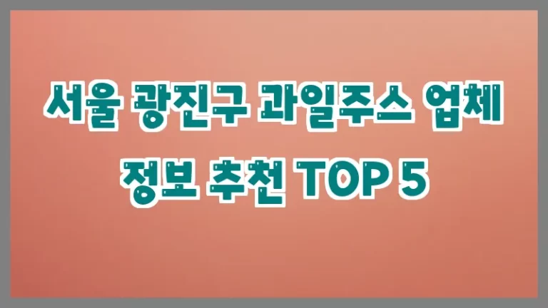 서울 광진구 과일주스 업체 정보 추천 TOP 5