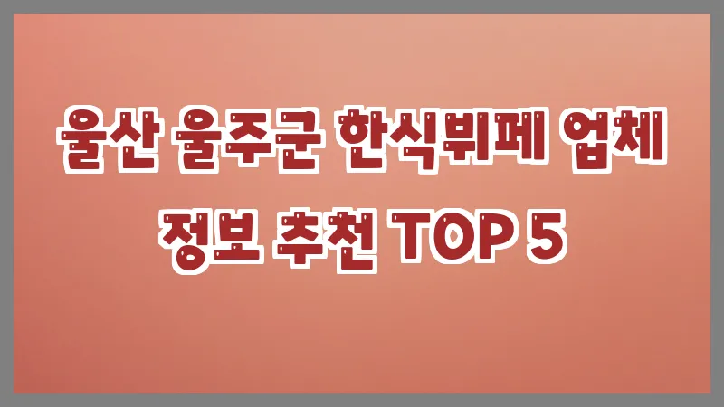 울산 울주군 한식뷔페