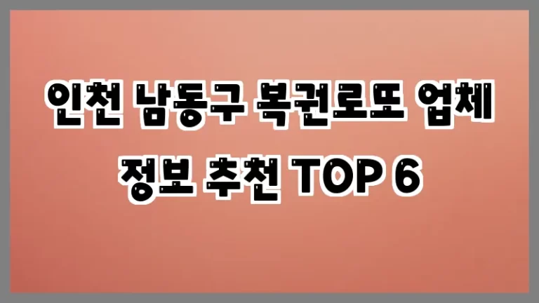 인천 남동구 복권로또 업체 정보 추천 TOP 6