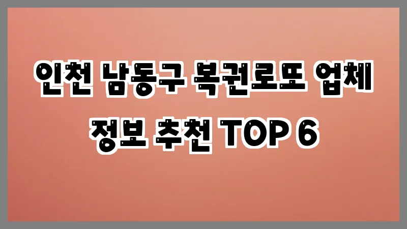 인천 남동구 복권로또