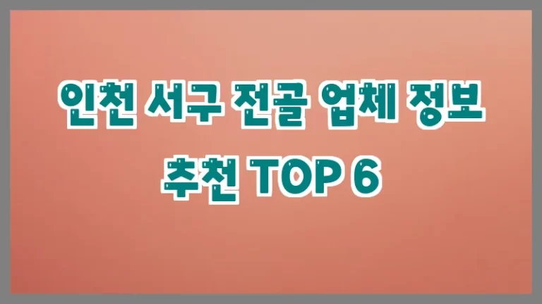 인천 서구 전골 업체 정보 추천 TOP 6