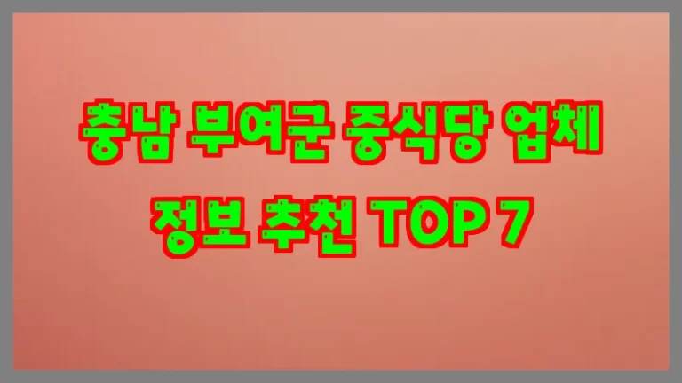 충남 부여군 중식당 업체 정보 추천 TOP 7