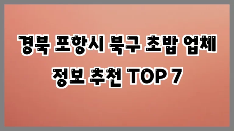 경북 포항시 북구 초밥 업체 정보 추천 TOP 7