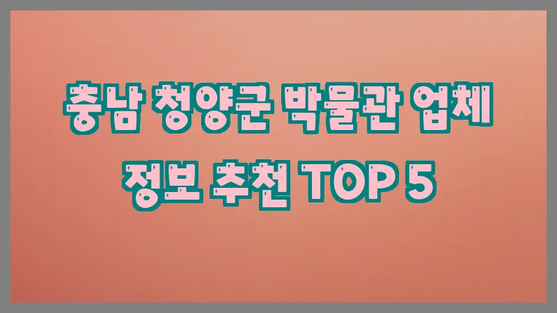 충남 청양군 박물관