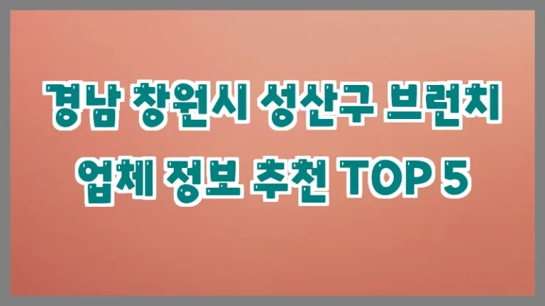 경남 창원시 성산구 브런치 업체 정보 추천 TOP 5