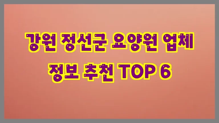 강원 정선군 요양원 업체 정보 추천 TOP 6
