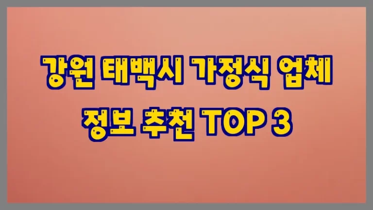 강원 태백시 가정식 업체 정보 추천 TOP 3