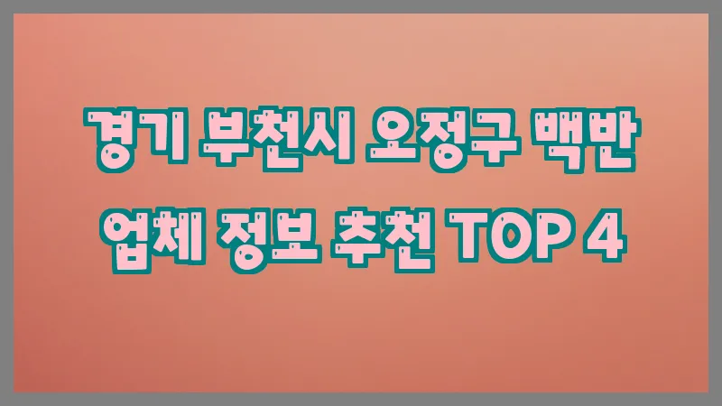 경기 부천시 오정구 백반