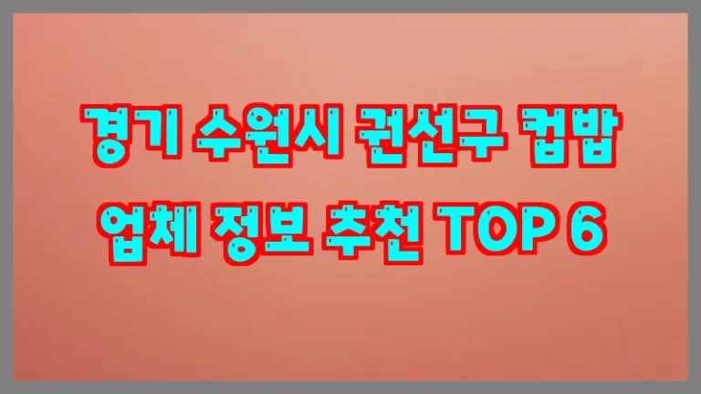경기 수원시 권선구 컵밥 업체 정보 추천 TOP 6