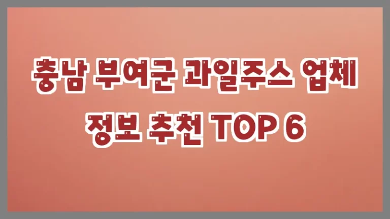 충남 부여군 과일주스 업체 정보 추천 TOP 6