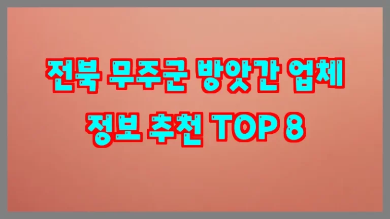 전북 무주군 방앗간 업체 정보 추천 TOP 8