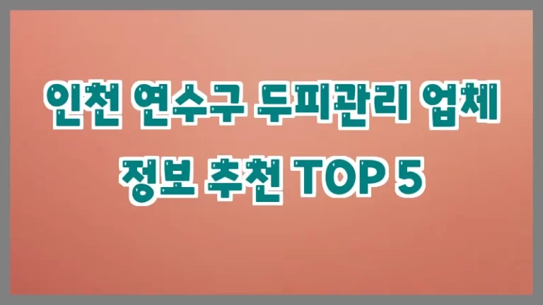 인천 연수구 두피관리 업체 정보 추천 TOP 5