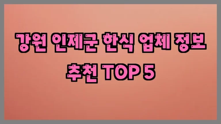 강원 인제군 한식 업체 정보 추천 TOP 5