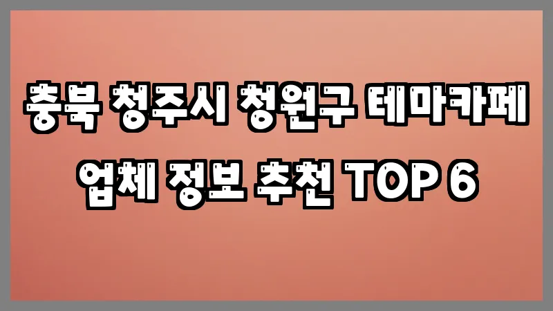 충북 청주시 청원구 테마카페