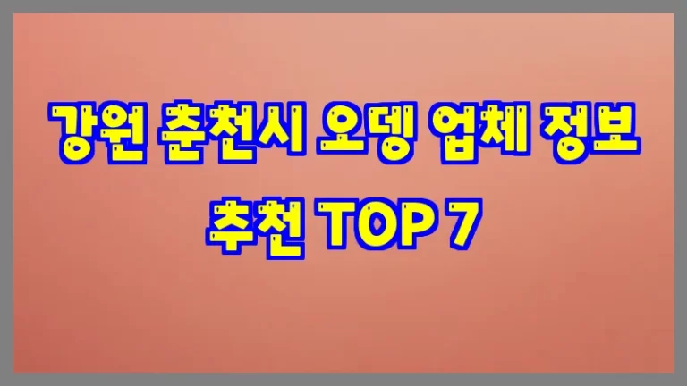 강원 춘천시 오뎅 업체 정보 추천 TOP 7