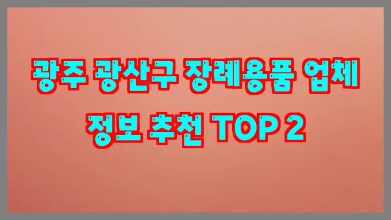 광주 광산구 장례용품 업체 정보 추천 TOP 2