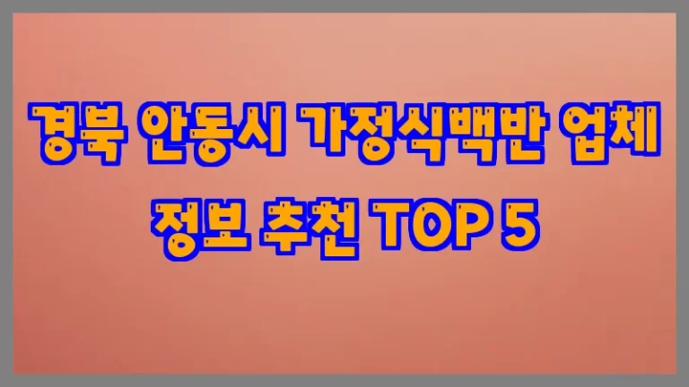경북 안동시 가정식백반 업체 정보 추천 TOP 5