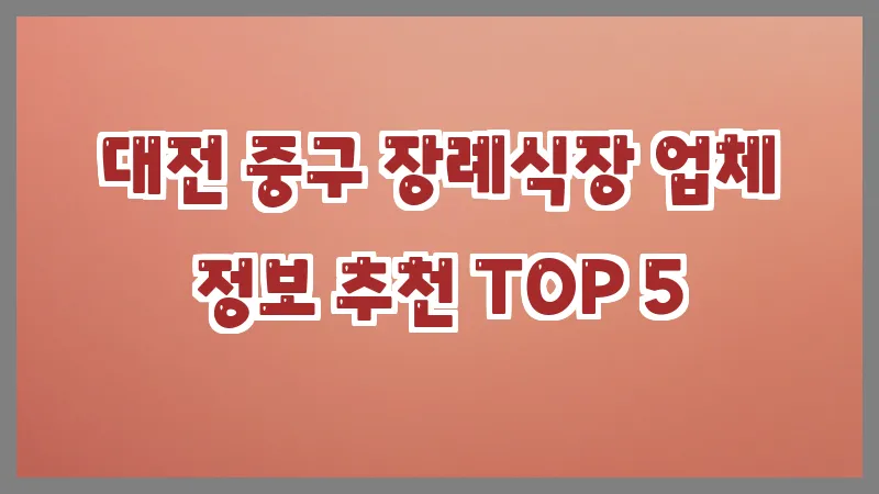 대전 중구 장례식장