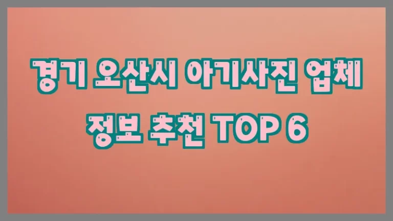 경기 오산시 아기사진 업체 정보 추천 TOP 6