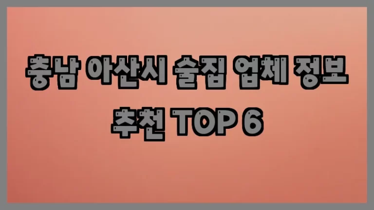충남 아산시 술집 업체 정보 추천 TOP 6