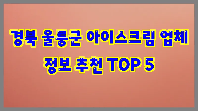 경북 울릉군 아이스크림