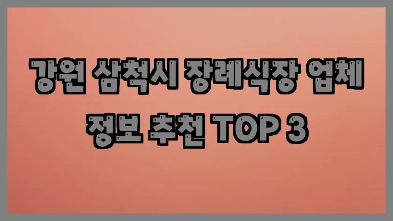강원 삼척시 장례식장 업체 정보 추천 TOP 3