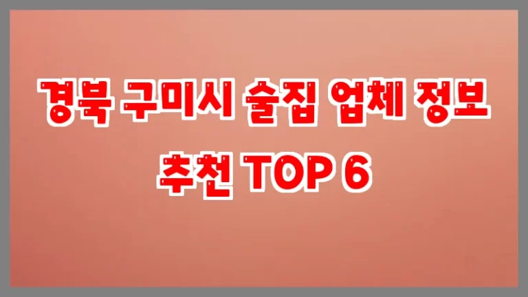 경북 구미시 술집 업체 정보 추천 TOP 6
