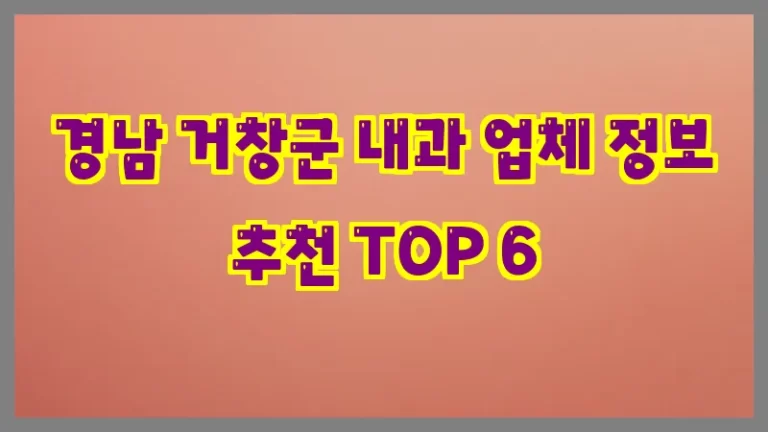 경남 거창군 내과 업체 정보 추천 TOP 6