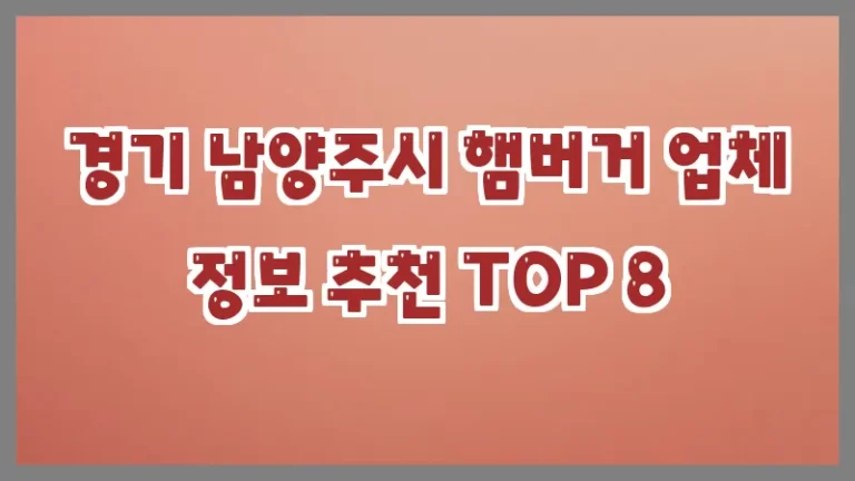 경기 남양주시 햄버거 업체 정보 추천 TOP 8