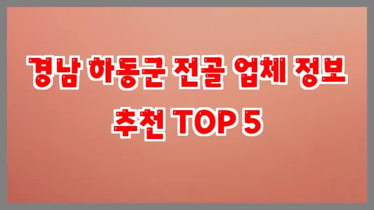 경남 하동군 전골 업체 정보 추천 TOP 5