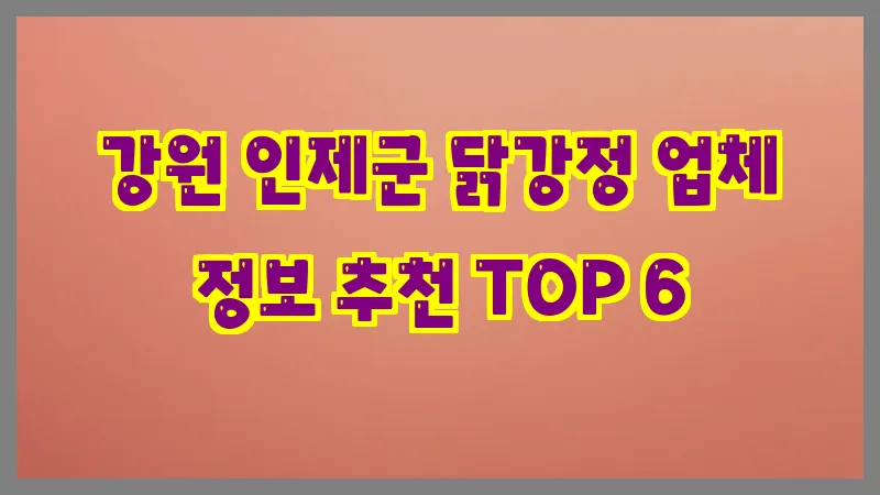 강원 인제군 닭강정