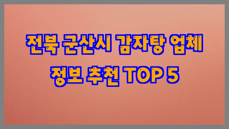 전북 군산시 감자탕