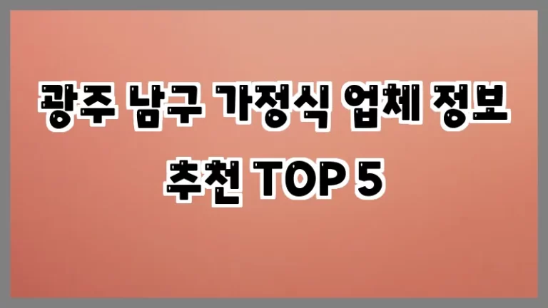 광주 남구 가정식 업체 정보 추천 TOP 5