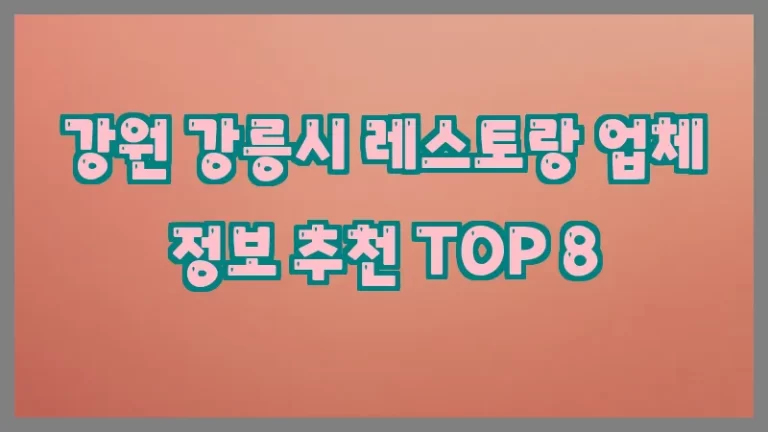 강원 강릉시 레스토랑 업체 정보 추천 TOP 8