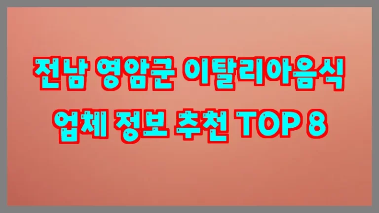 전남 영암군 이탈리아음식 업체 정보 추천 TOP 8
