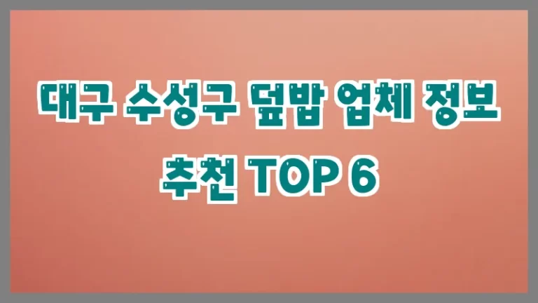 대구 수성구 덮밥 업체 정보 추천 TOP 6
