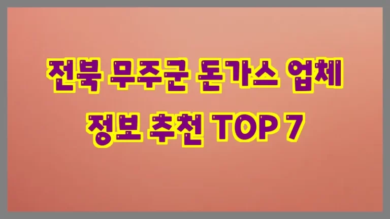 전북 무주군 돈가스 업체 정보 추천 TOP 7