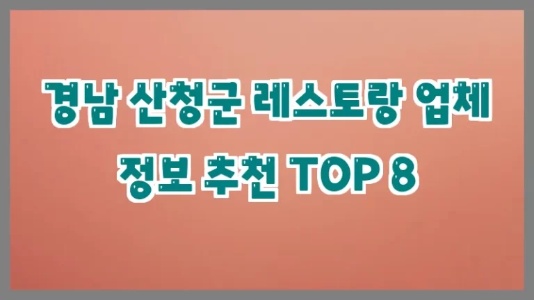 경남 산청군 레스토랑 업체 정보 추천 TOP 8