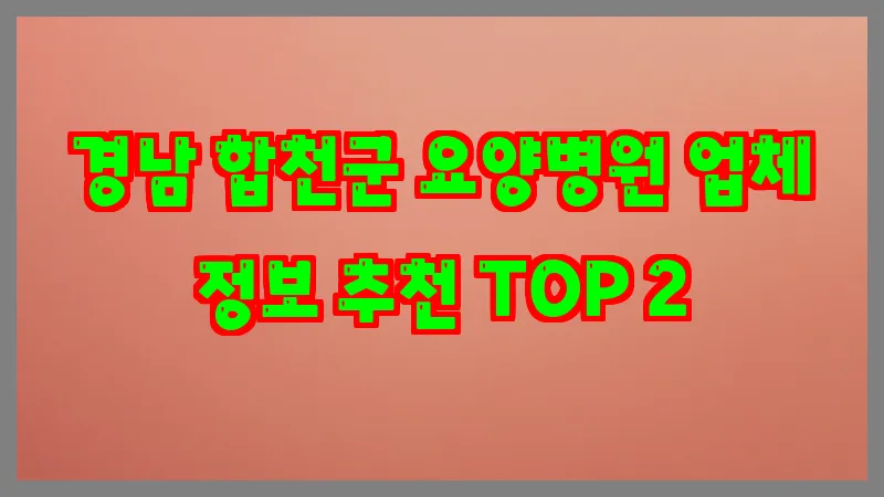 경남 합천군 요양병원