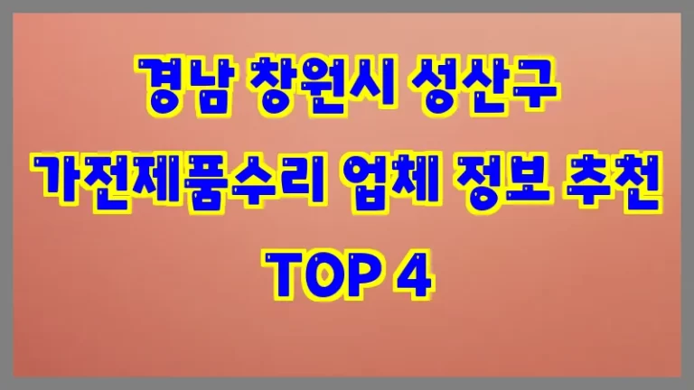 경남 창원시 성산구 가전제품수리 업체 정보 추천 TOP 4