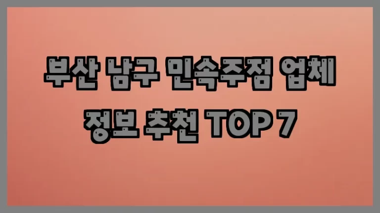 부산 남구 민속주점 업체 정보 추천 TOP 7