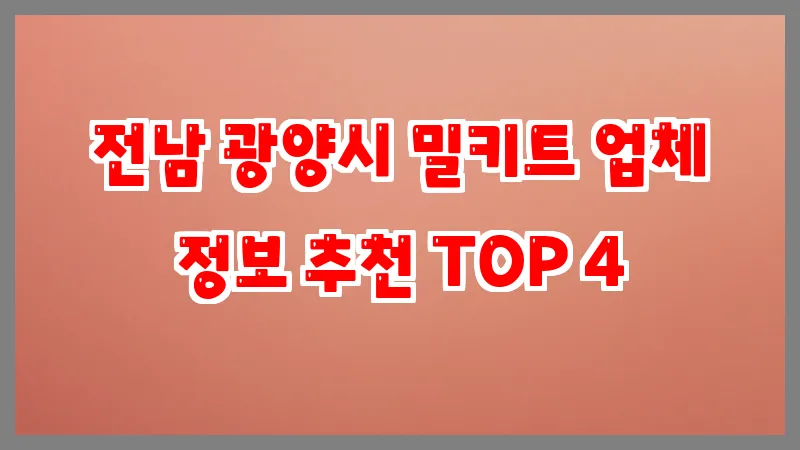 전남 광양시 밀키트